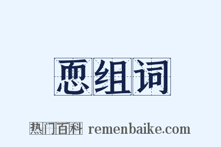 恧组词是什么意思的图片